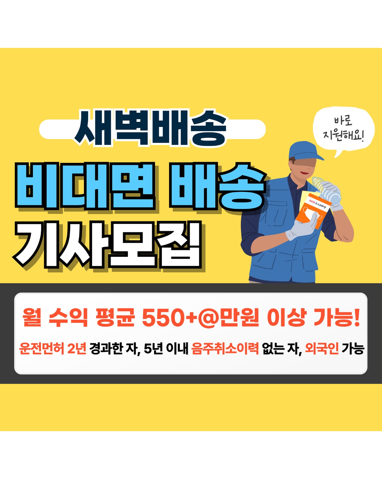 고수익 배송기사 공고 썸네일
