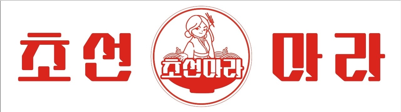 초선마라왕십리점 금토일 아르바이트 구인! 공고 썸네일