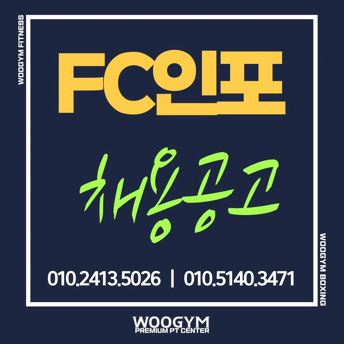 우짐피트니스앤복싱 인포매니저 구인합니다***