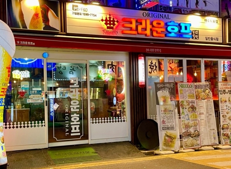 크라운호프 여수학동점 홀 아르바이트 모집 공고 썸네일