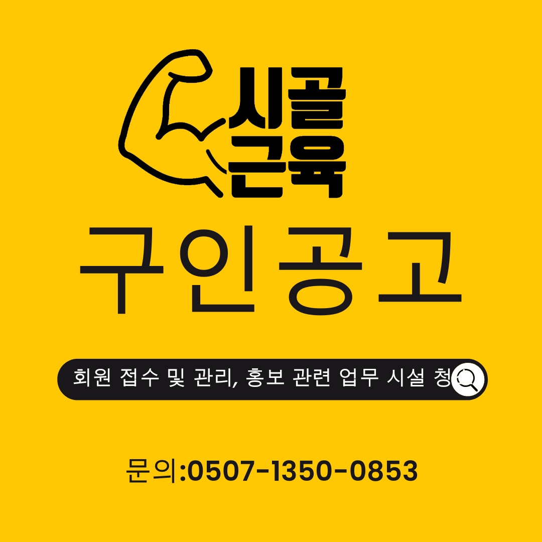 시골근육 직원모집 공고 썸네일