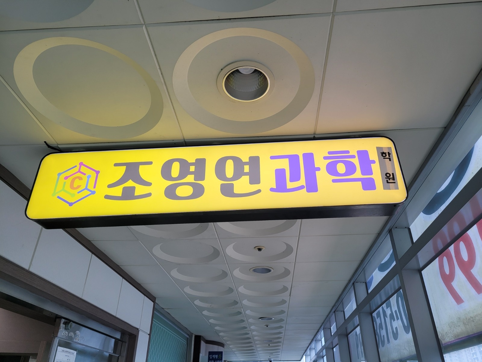 일요일 과학학원 보조샘 구인합니다. 공고 썸네일