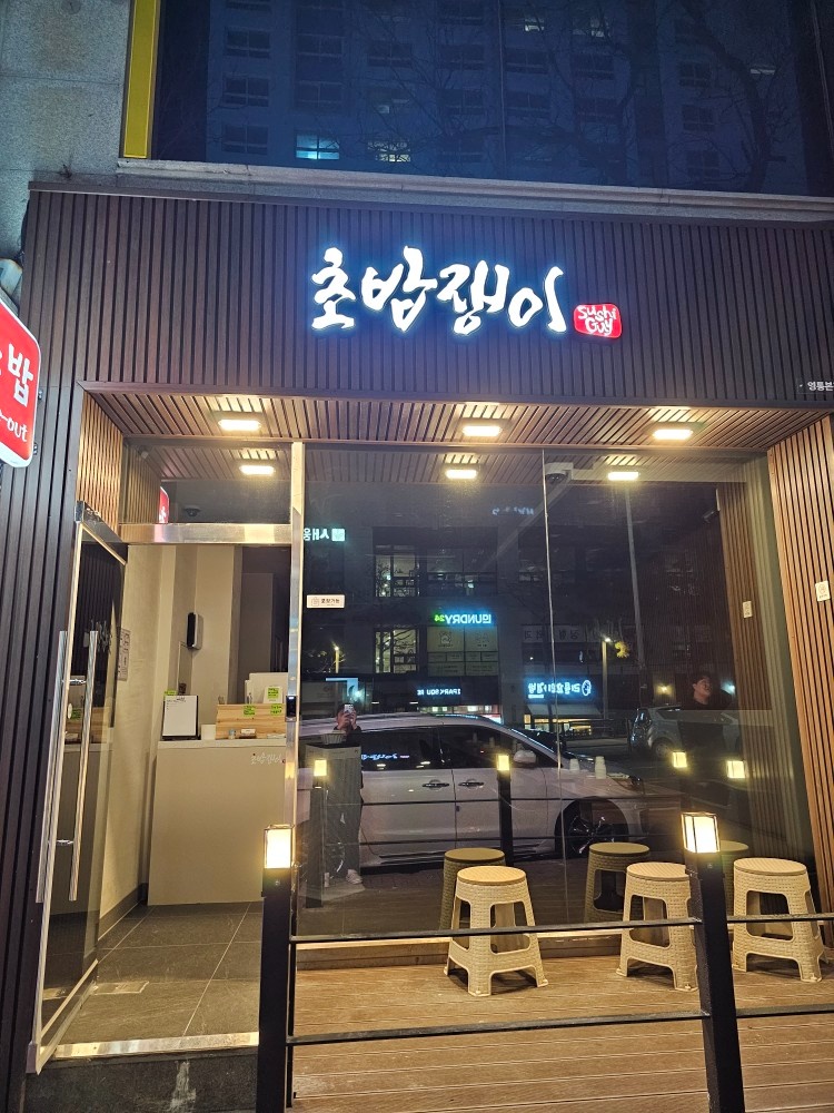 영통점 초밥쟁이. 평일 홀알바구해요^^ 공고 썸네일