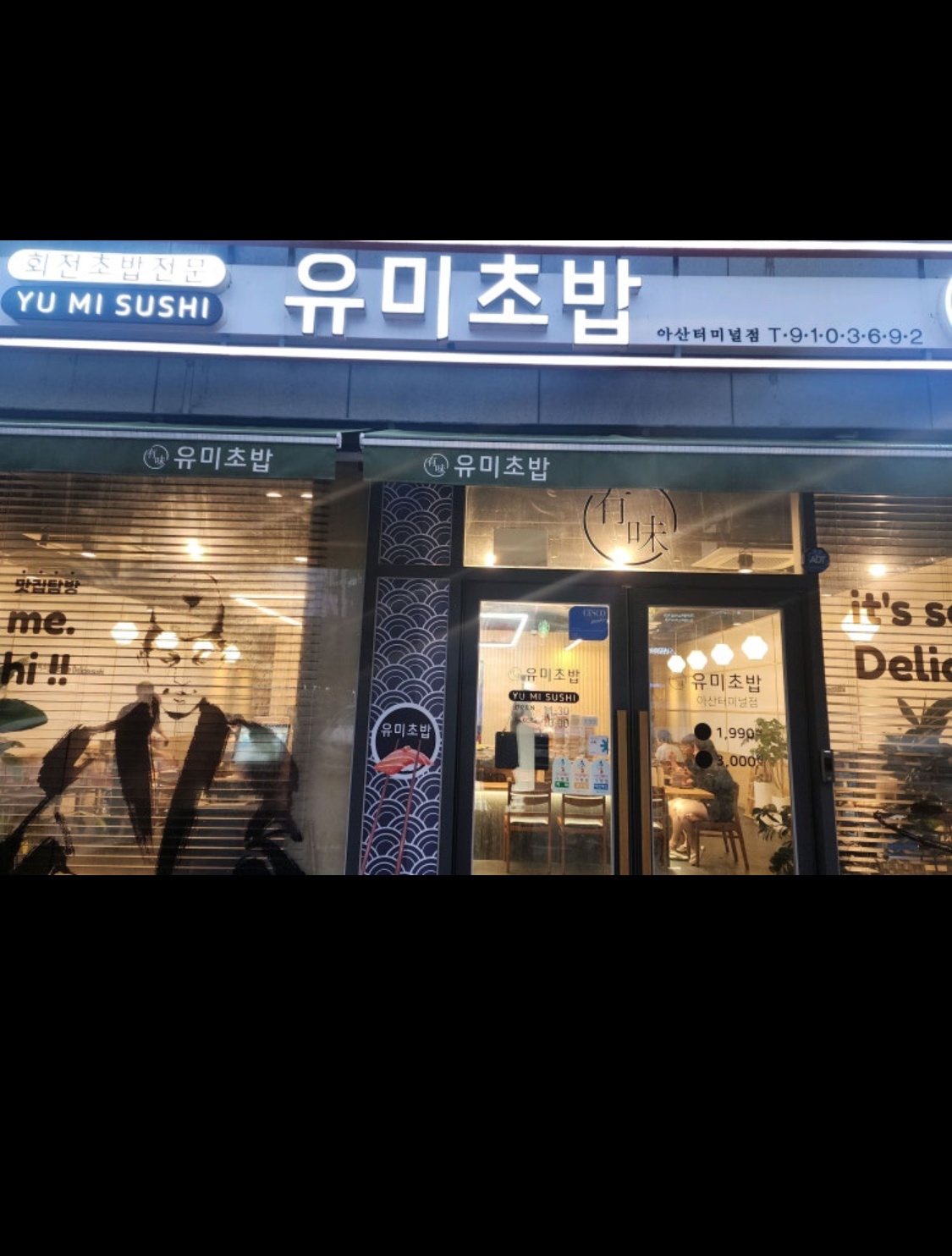 유미초밥 회전초밥 앞다이 주방직원 구해요 공고 썸네일