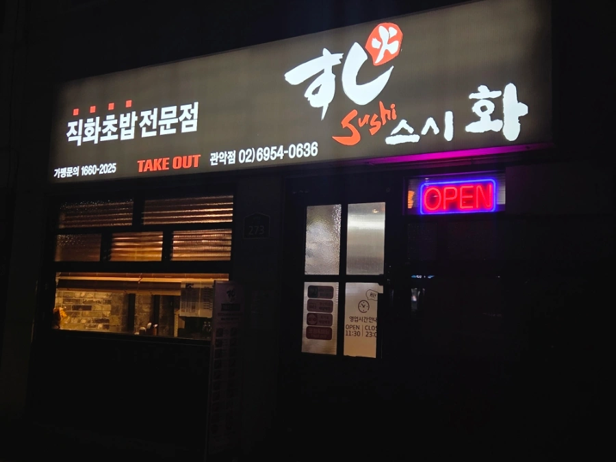 스시화 관악점 수목금토일 주방보조 및 포장 구인
