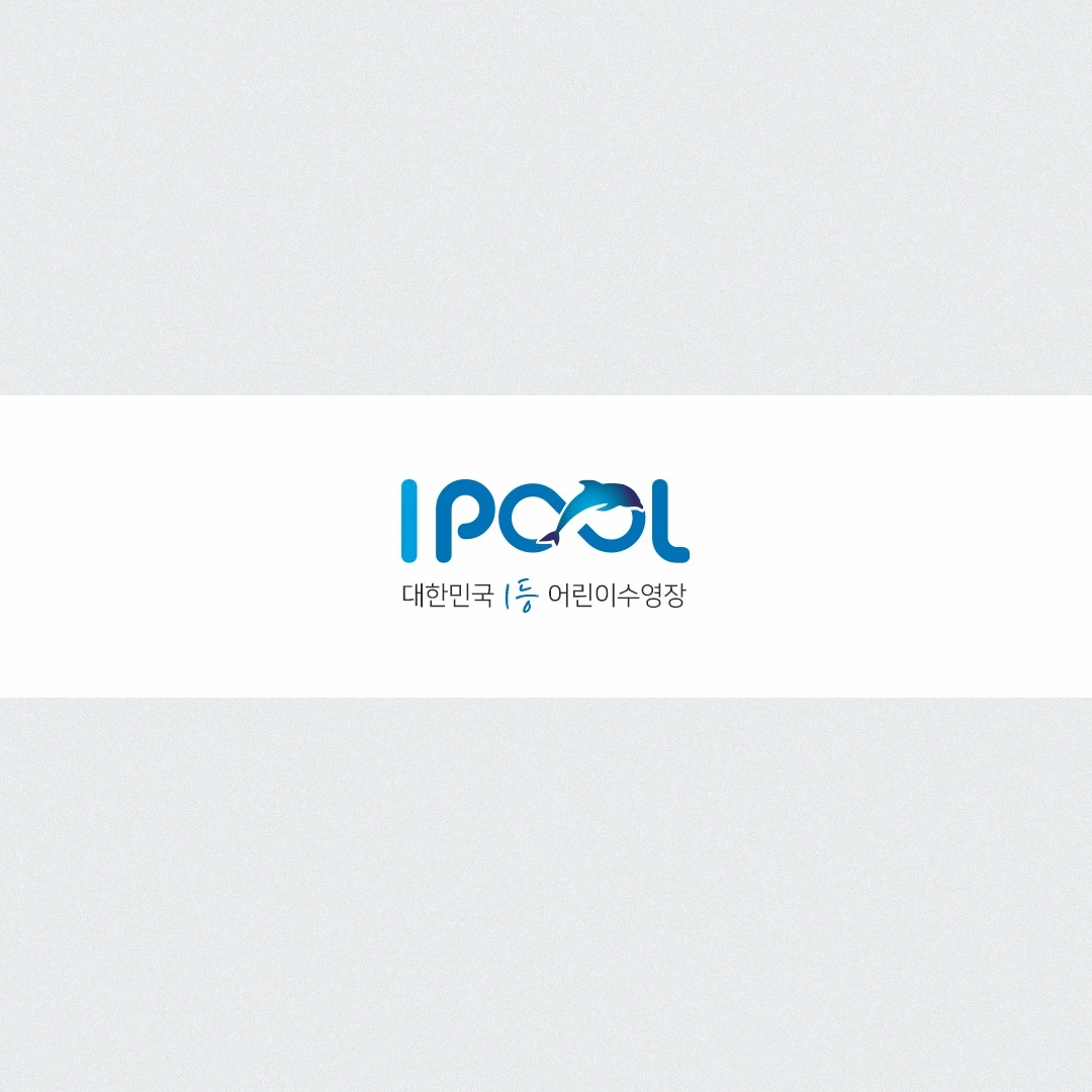 아이풀 어린이 수영장 케어 파트 모집