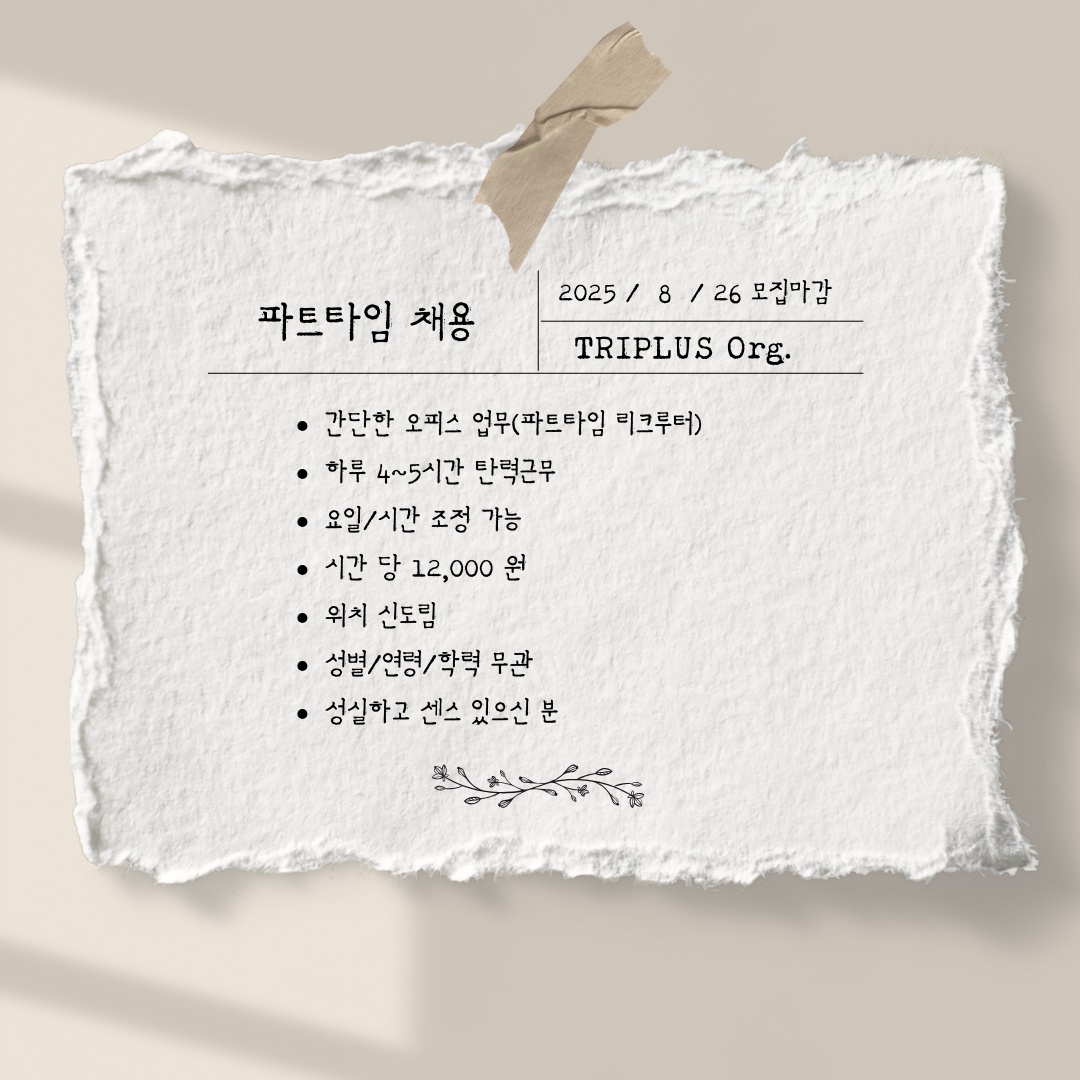 파트타임 리크루터 모집 공고 썸네일