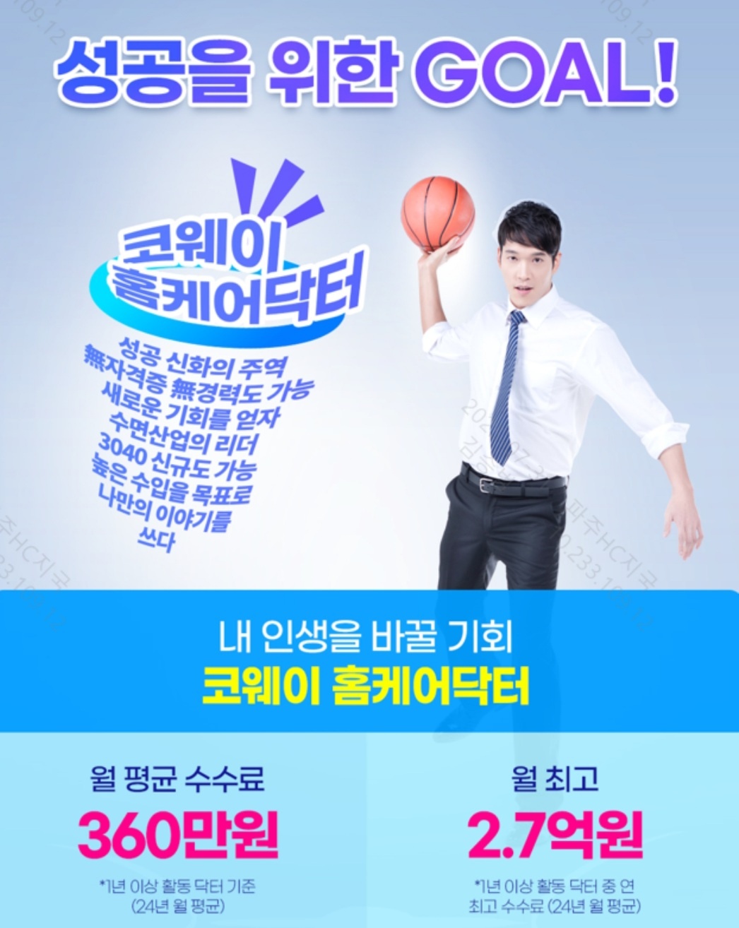 코웨이홈케어닥터 모집공고  (파주시,고양시) 공고 썸네일