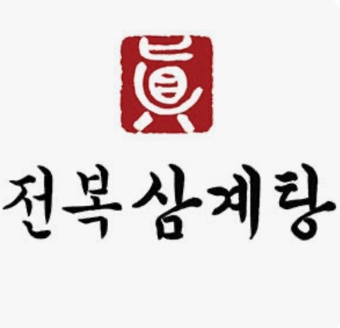 진전복삼계탕대치점 공고 썸네일