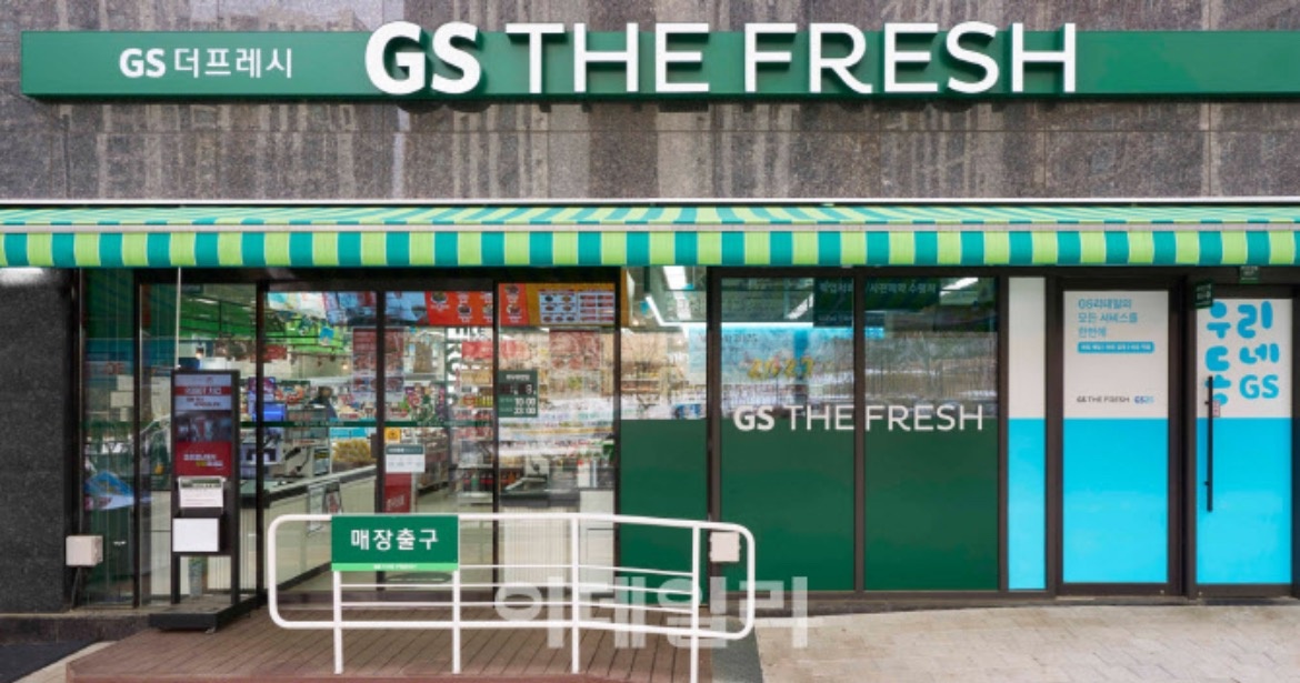 GS더프레시 부산센텀점 오전 근무자 채용 공고 썸네일