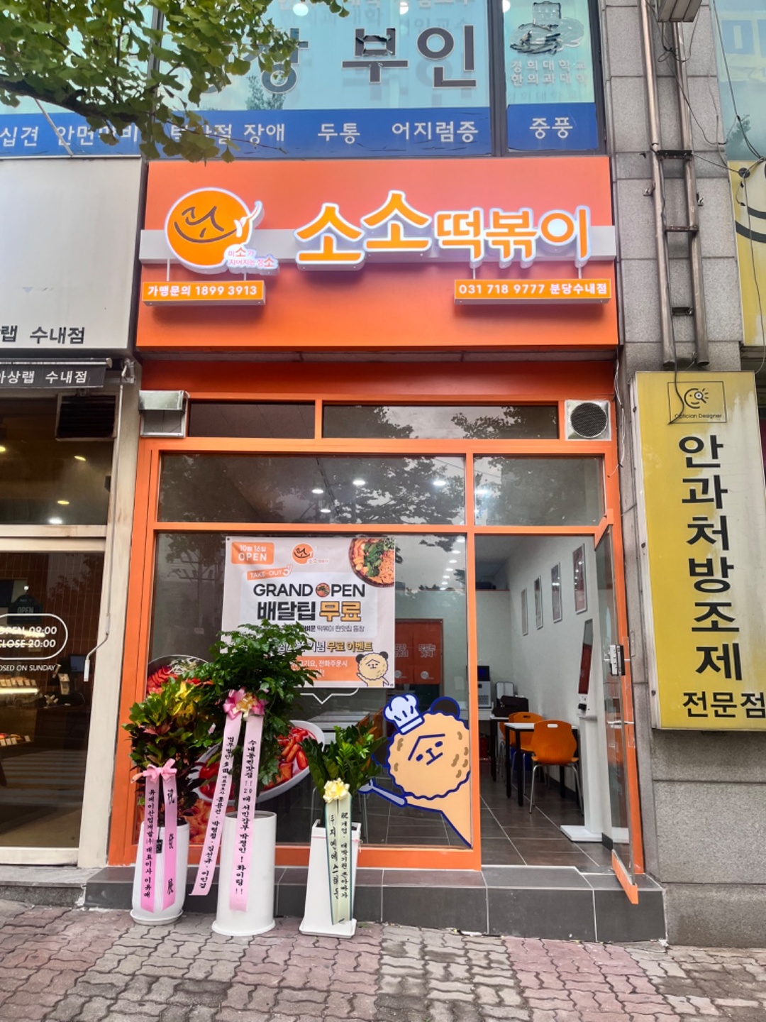 수내동 소소떡볶이 분당수내점 아르바이트 장소