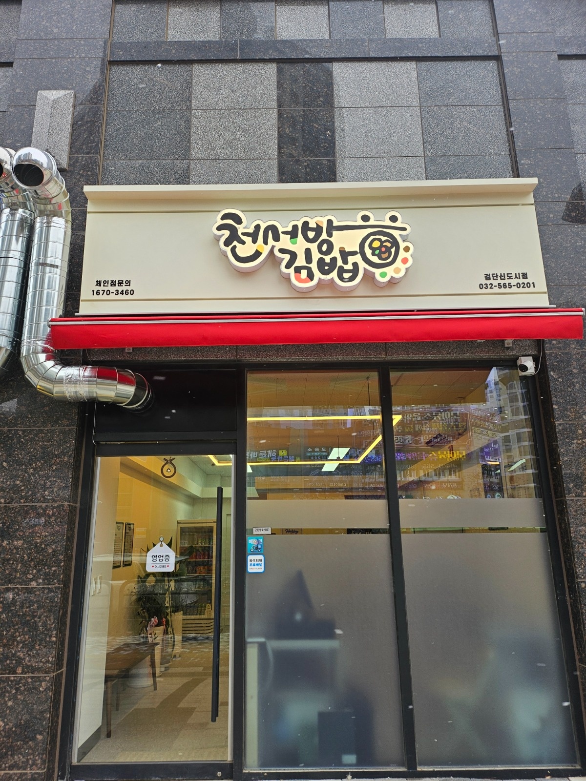 천서방김밥에서 평일 오후 일하실분 구합니다 공고 썸네일