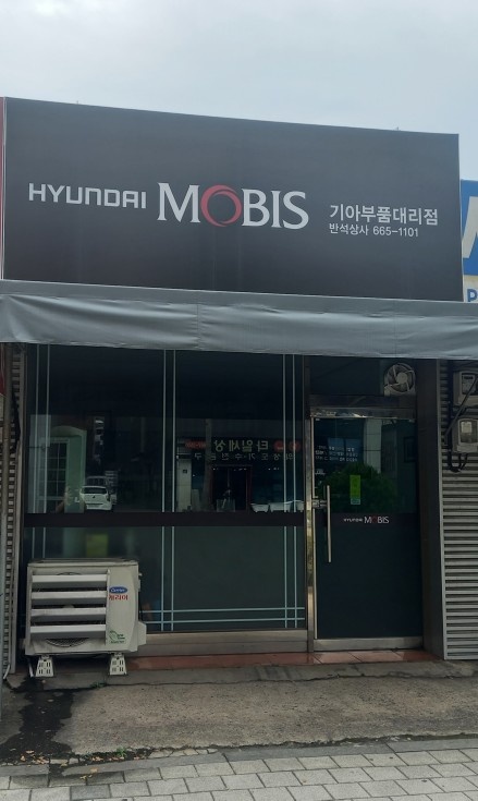 현대모비스부품대리점입니다. 공고 썸네일