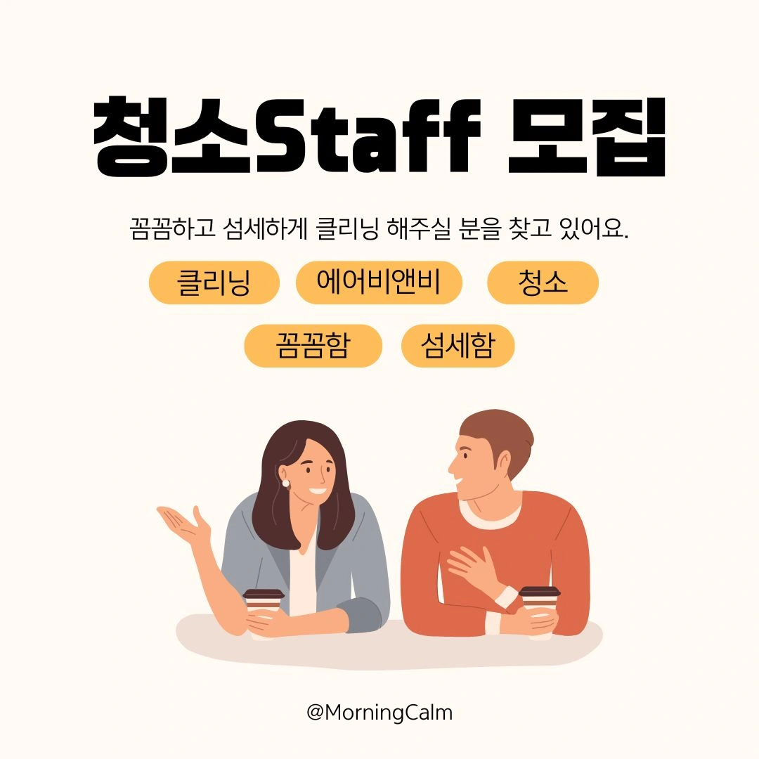 에어비앤비 클리닝스태프 모집