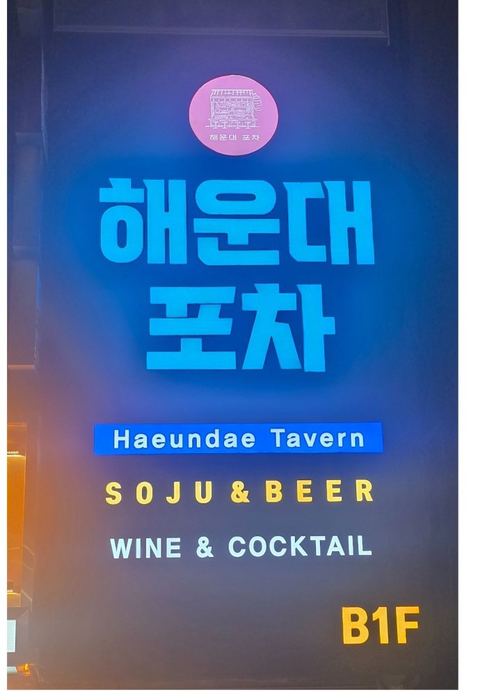 해운대포차에서 정직원 및 파트타임을 구인합니다. 공고 썸네일