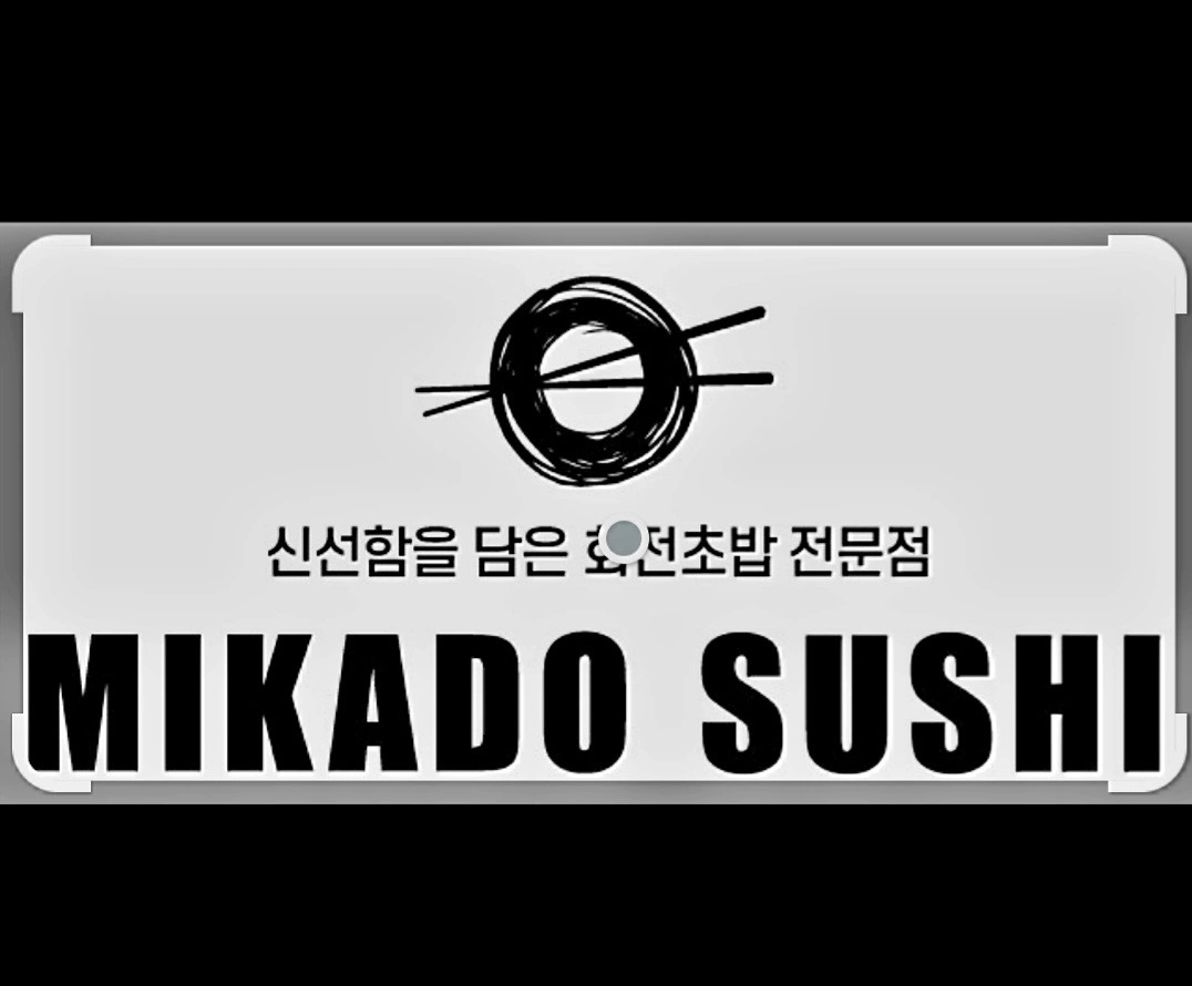 미카도스시 광주첨단점 주방 직원 및 홀 직윈 채용
