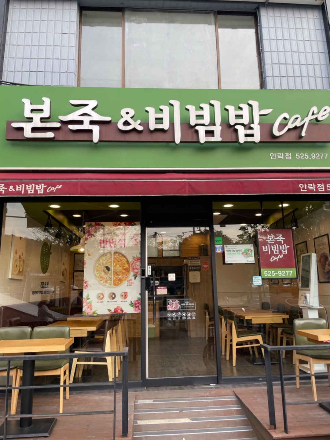 안락동 본죽앤비빔밥 아르바이트 장소 (1)