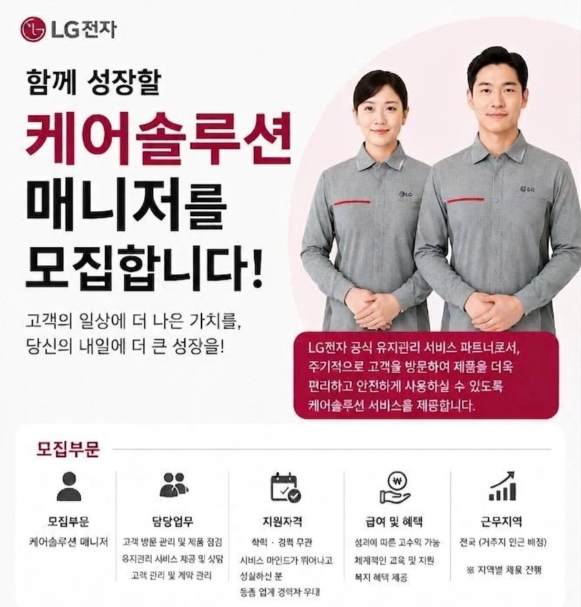LG전자 하이케어솔루션 대구달서사무소 관리 매니저 모집