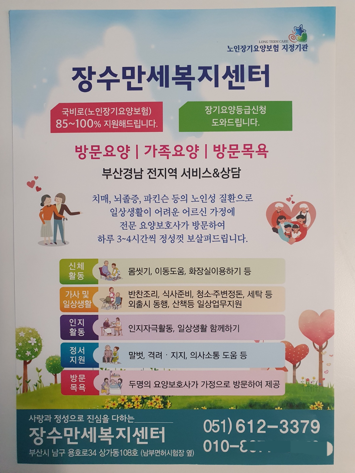 용호동 요양보호사 모집 공고 썸네일