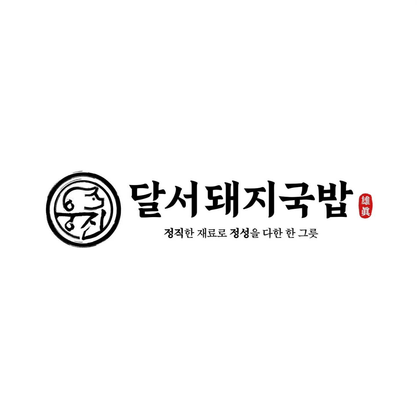 웅진달서돼지국밥 홀서빙 정직원