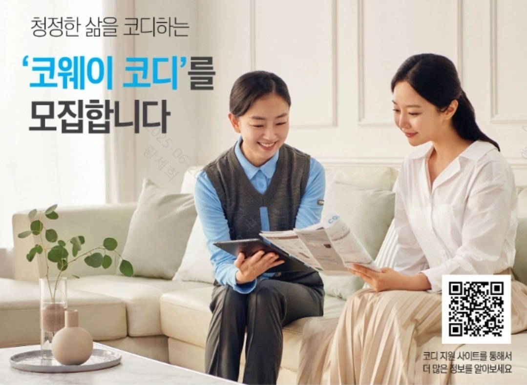 코웨이 의성, 군위에서 함께 일할 코디님을 모집합니다. 공고 썸네일