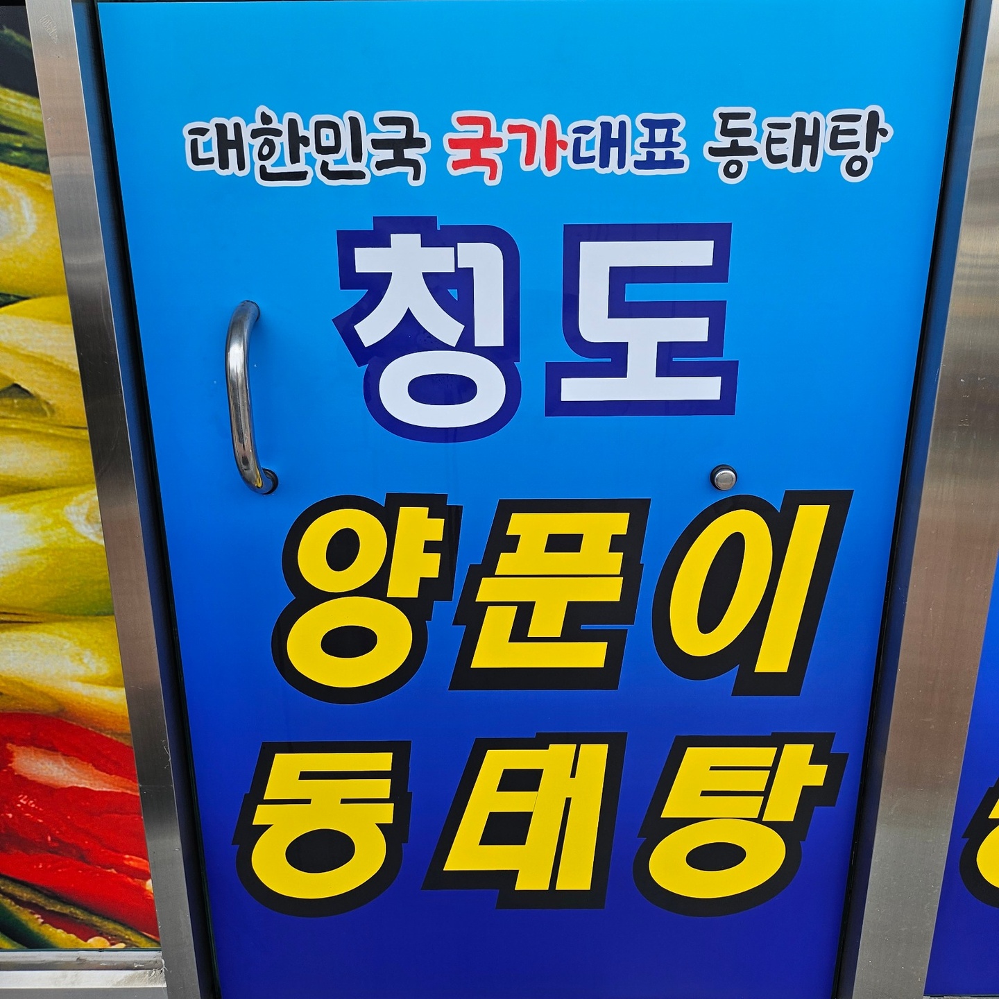 청도읍 청도양푼이동태탕 아르바이트 장소