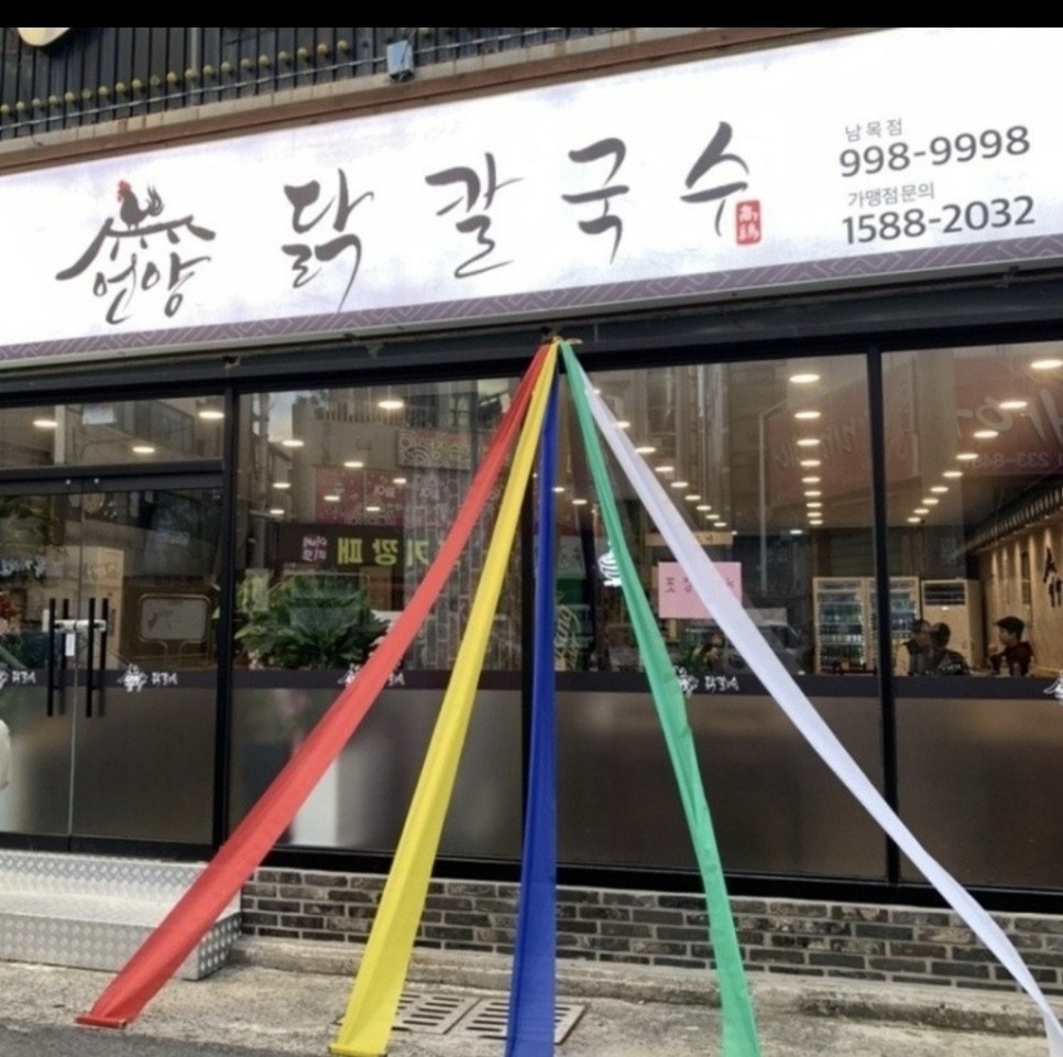 남녀 주방장 구합니다/언양닭칼국수 남목점/ 공고 썸네일
