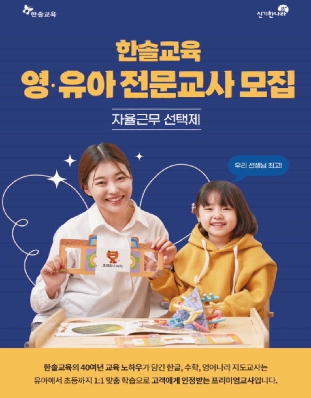 한솔교육 놀이선생님 모집합니다(1명) 공고 썸네일