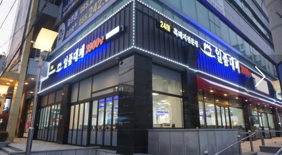 일품대패 신마산점