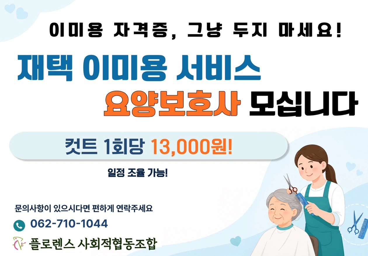 찾아가는 이미용 서비스를 함께하실 요양보호사님 모집