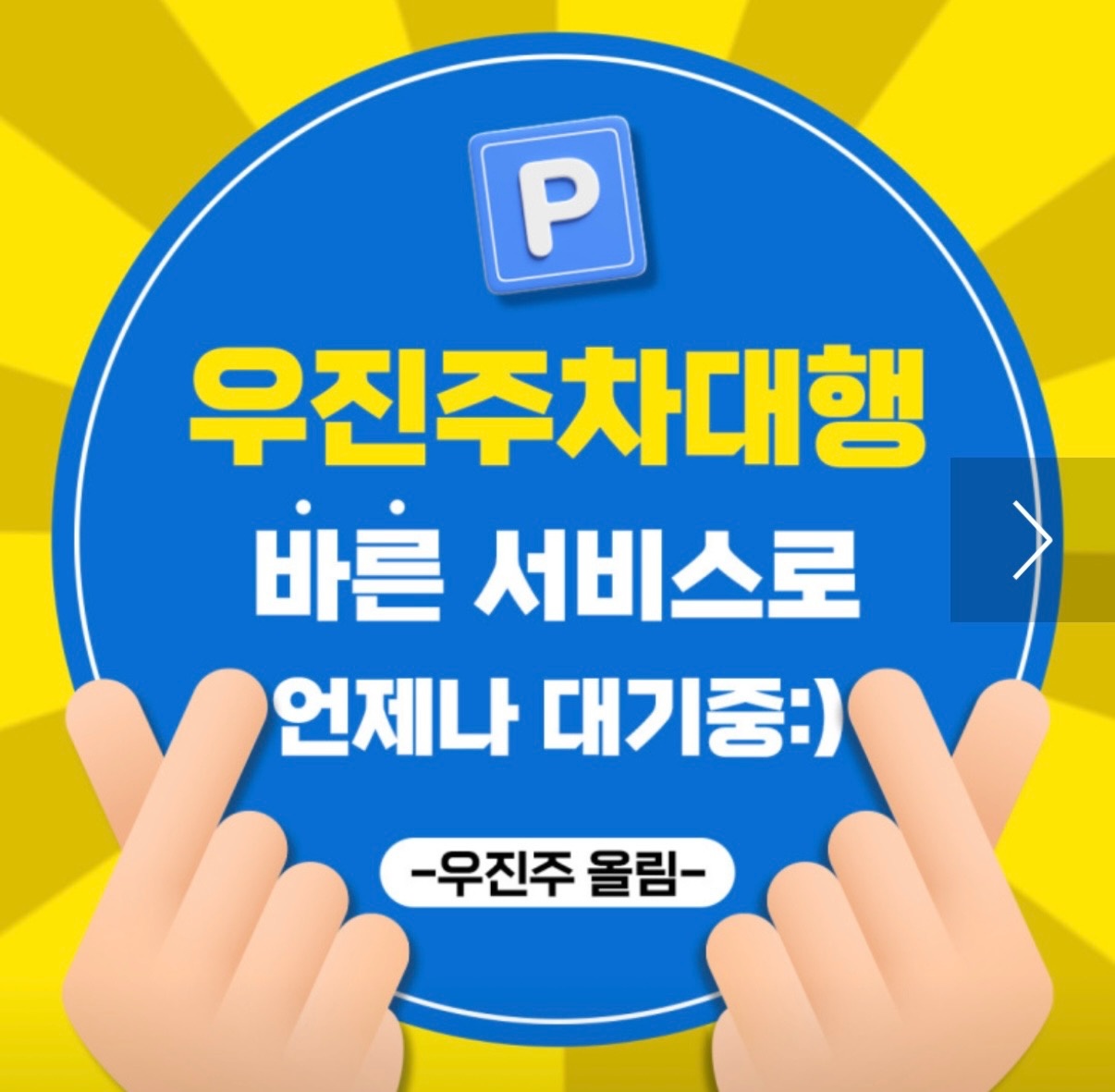 우진주차대행 김포공항 발렛기사님 모집 공고 썸네일