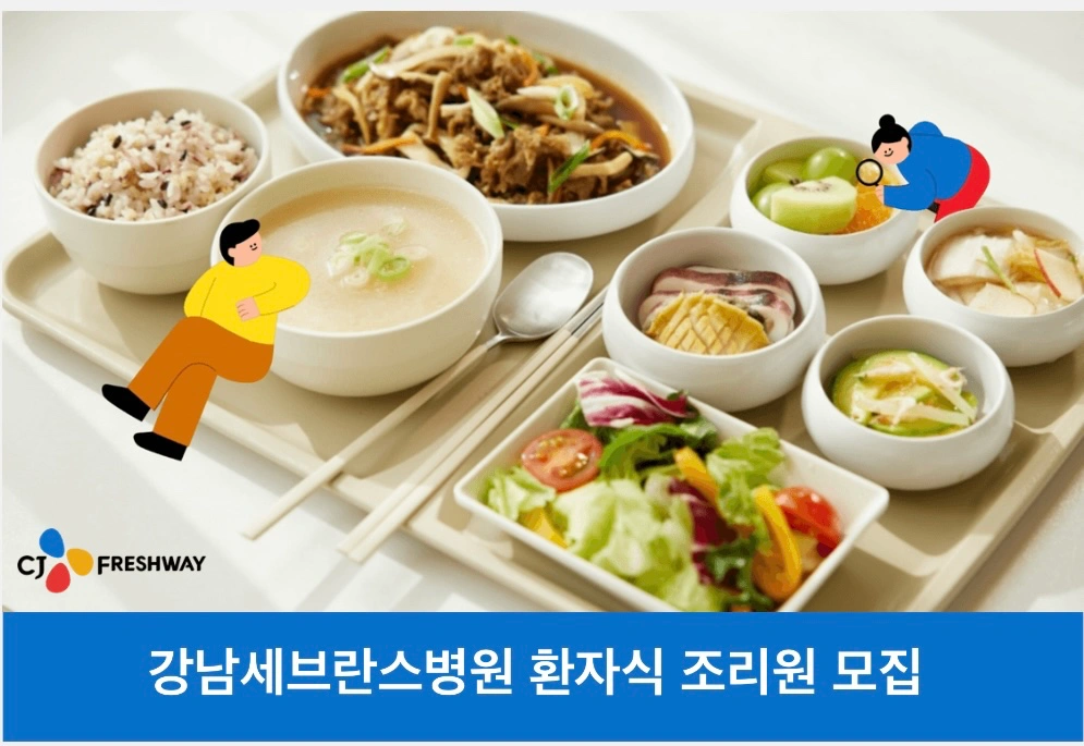 강남세브란스병원 환자식당 배선 모집