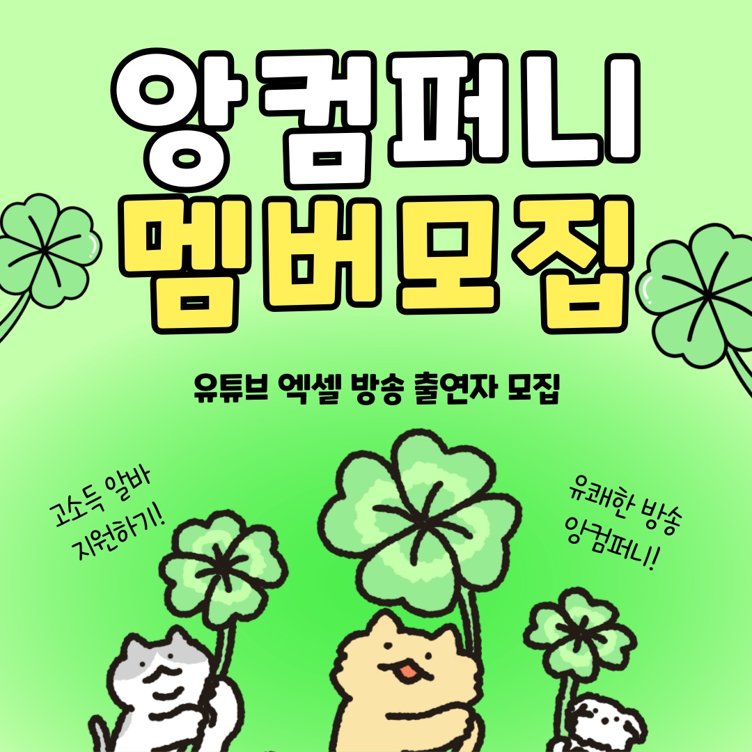 유튜브 엑셀 방송 멤버모집! 하루만 출연해도 OK 공고 썸네일
