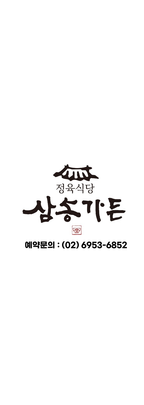 [삼송가든]정육식당 홀서빙/한식 조리장/냉면 과장 채용 공고 썸네일