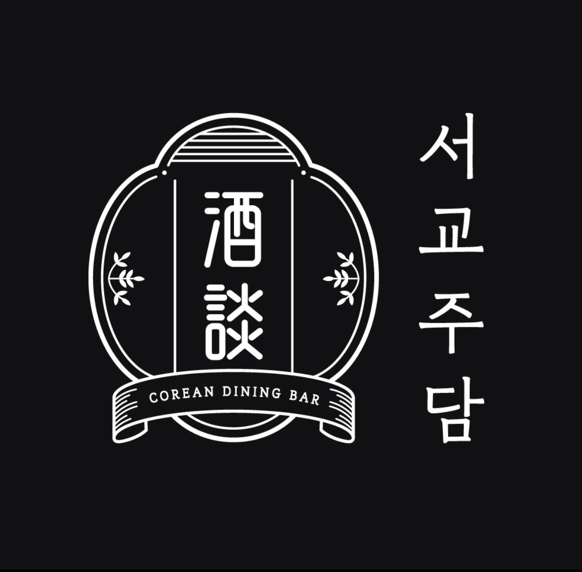 서교주담 주4일 주방알바 구합니다 공고 썸네일
