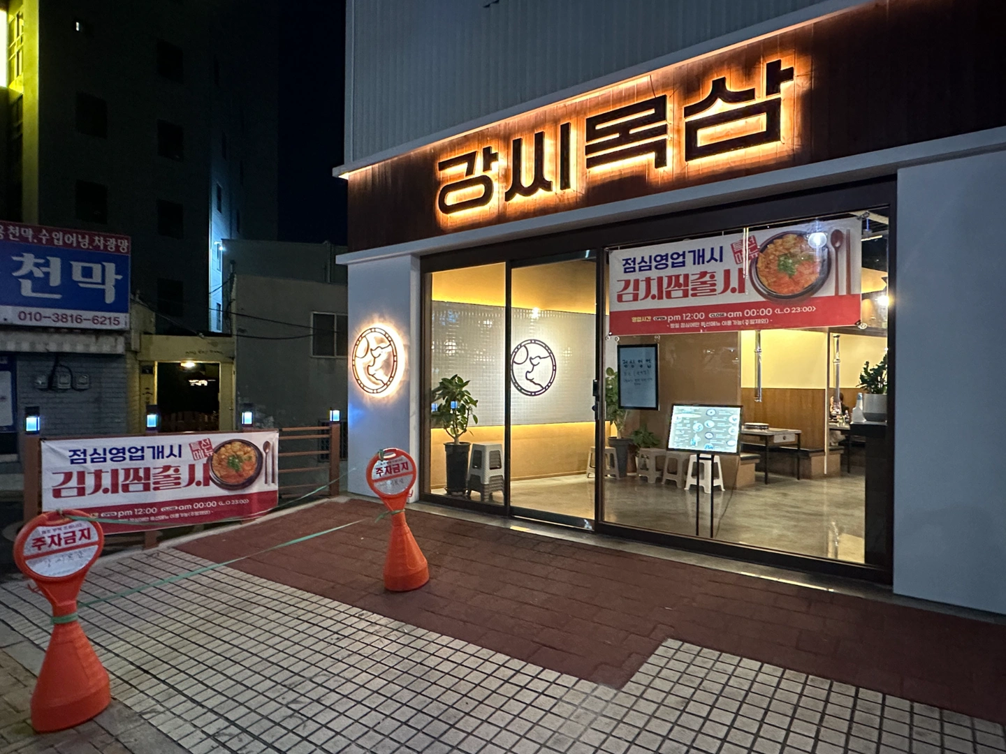 강씨목삼 남산점 파트타이머 아르바이트 구인/구직