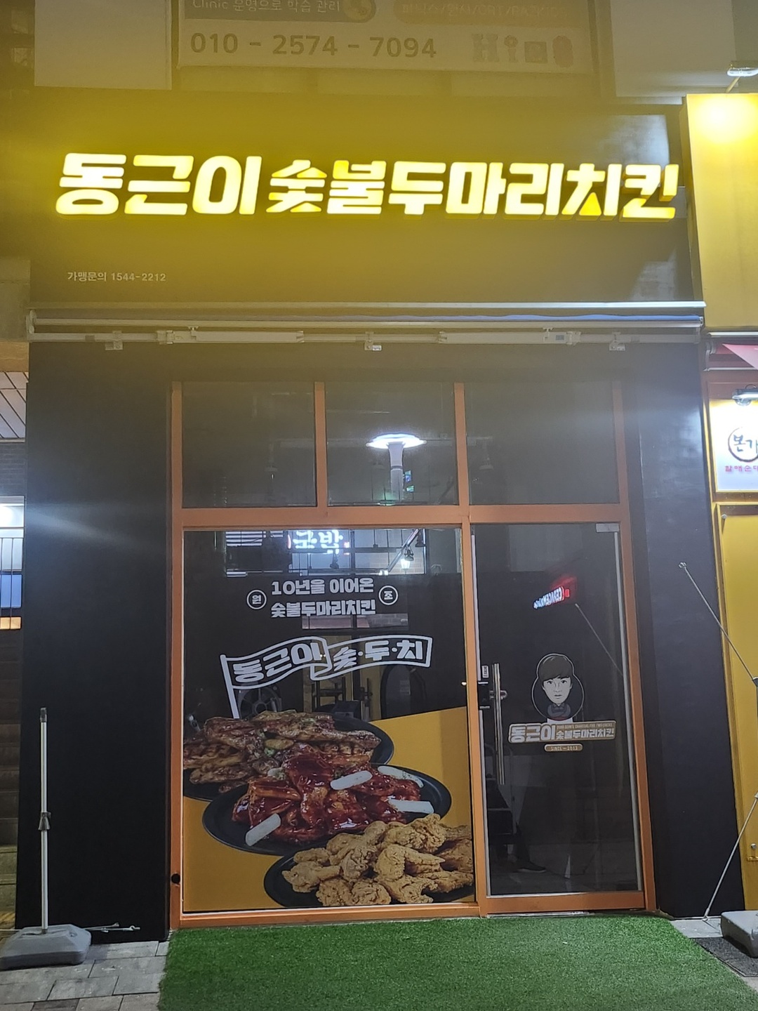 장지동 동근이숯불두마리치킨 아르바이트 장소