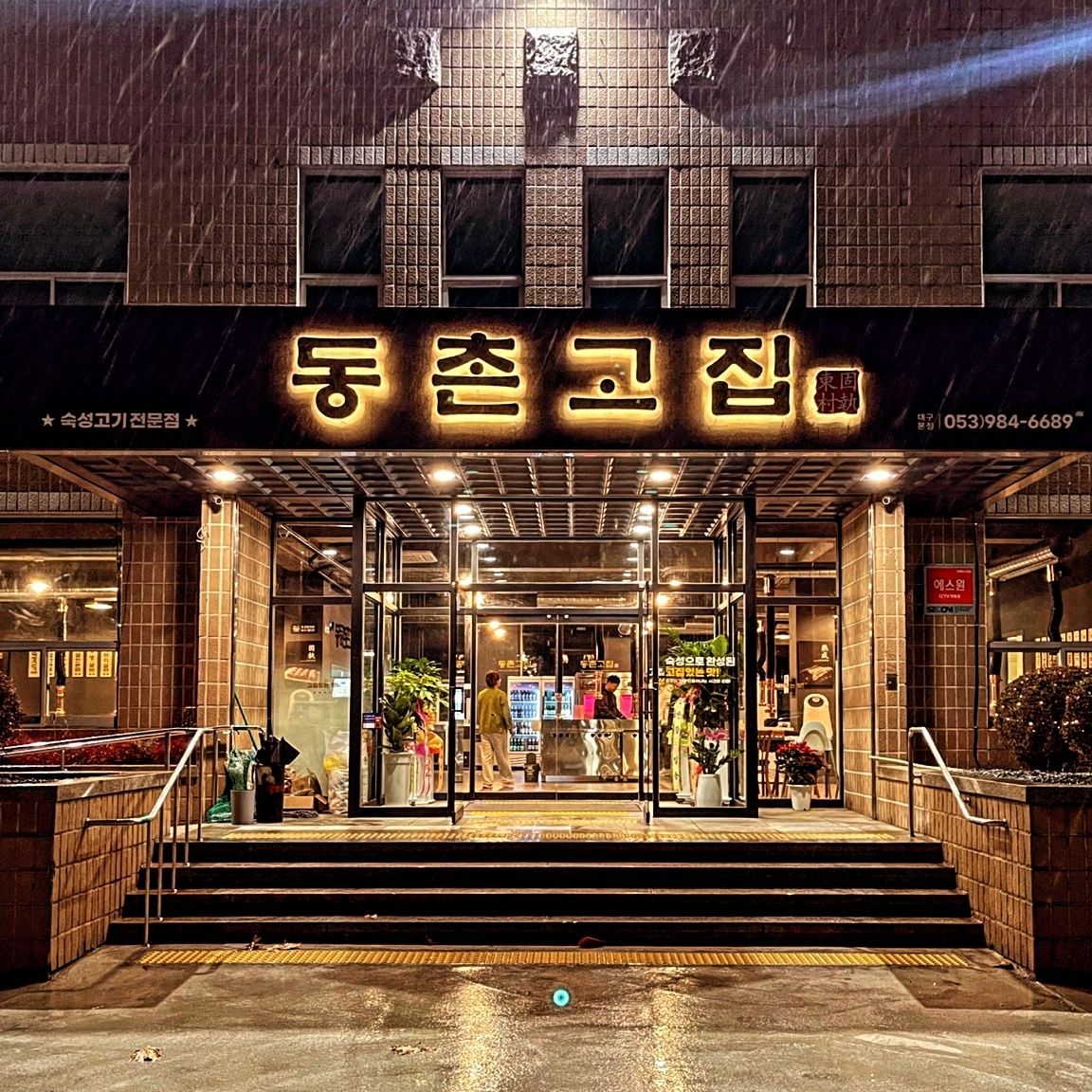 동촌고집 알바구합니다~ 공고 썸네일