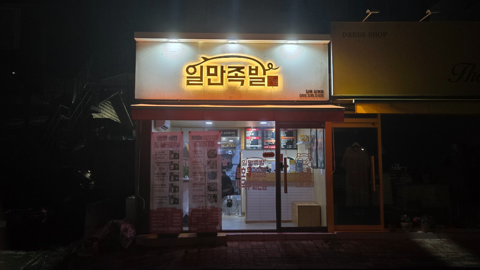 일만족발 김해 삼계점에서 같이 일할 직원을 모집합니다 공고 썸네일