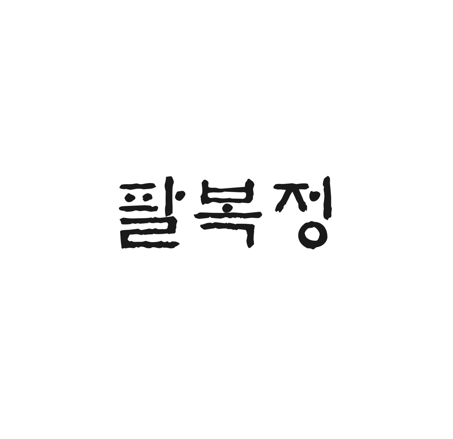 주방 직원 구합니다(10월 1일자 출근)