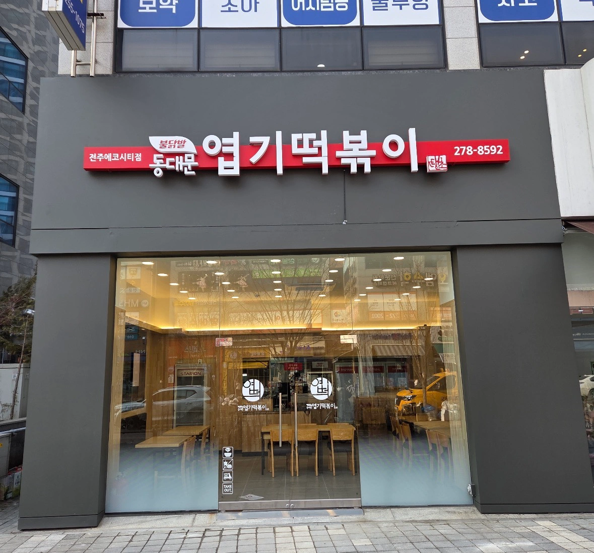 동대문엽기떡볶이에서 같이 일하실분을 모집합니다.