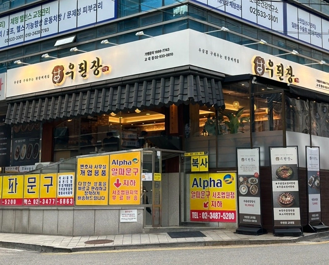 우된장 교대점에서 주말 저녁 홀써빙 모십니다 ^^