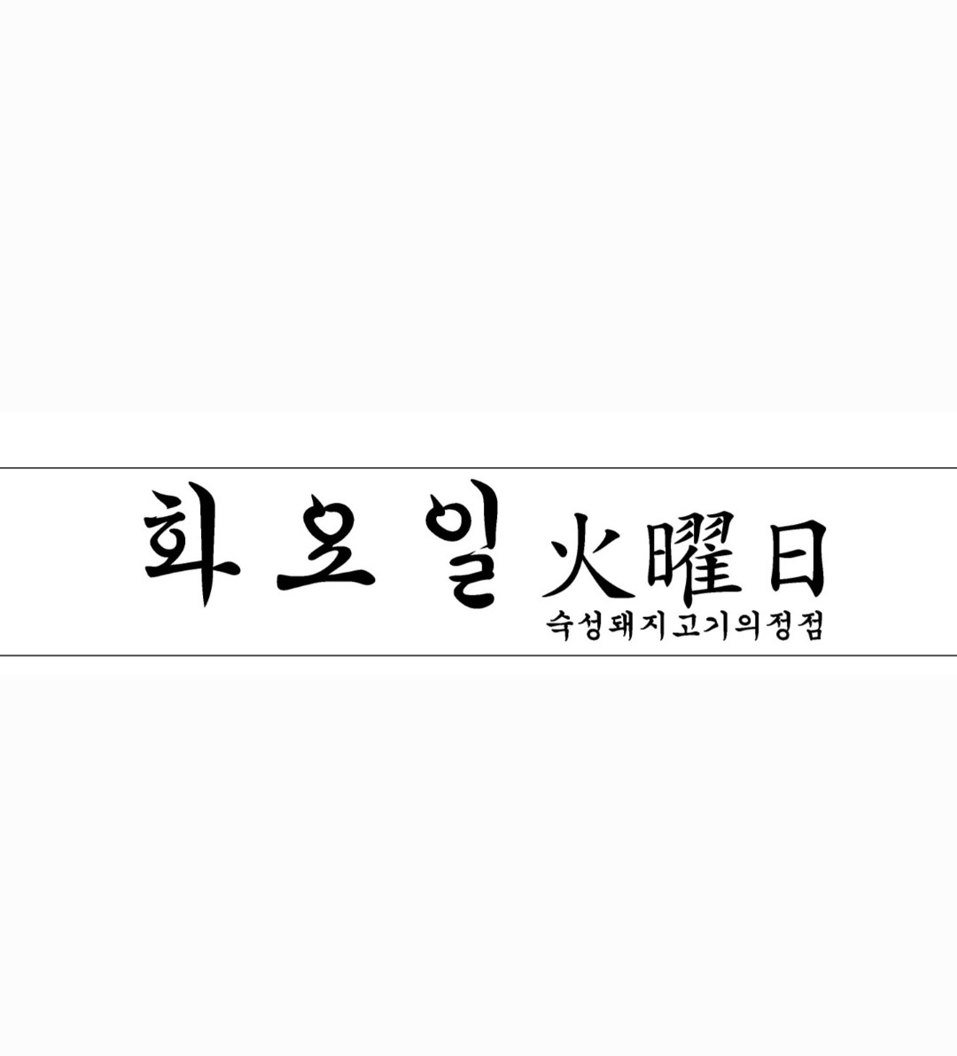 주방 및 홀 직원/ 알바 채용합니다. 공고 썸네일