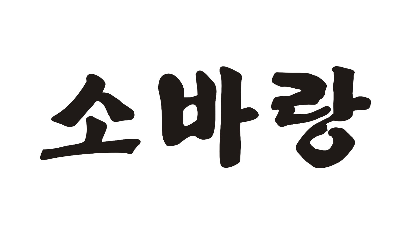 동백 주방 월수목 오전 세척 공고 썸네일