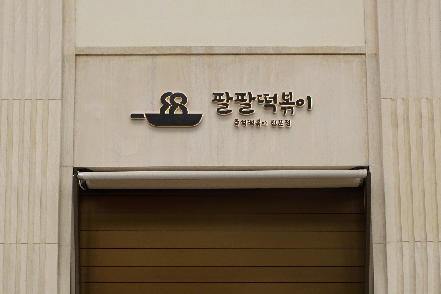 팔팔닭떡볶이 주방 직원 모집합니다.(외국인 가능) 공고 썸네일
