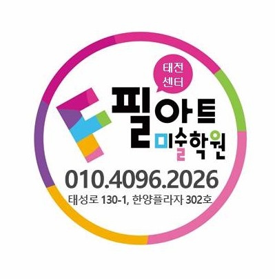 태전동 필아트 미술학원에서 파트 선생님을 모십니다~ 공고 썸네일