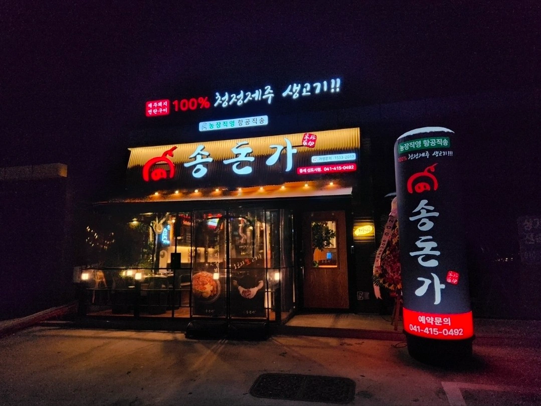 송돈가 풍세점 알바채용
