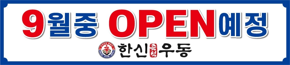 고현동 한신우동거제고현점 아르바이트 장소