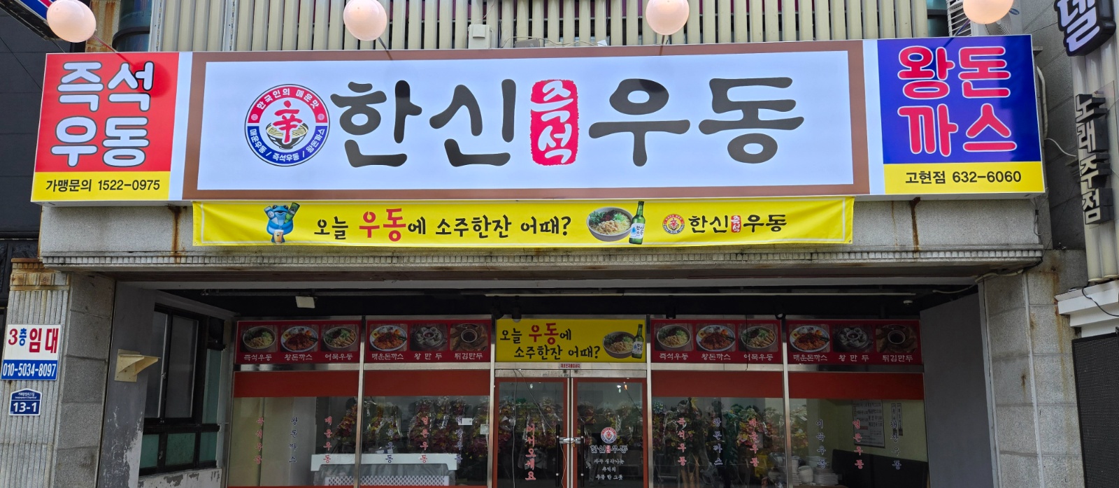 한신우동 고현점 야간직원구합니다 공고 썸네일