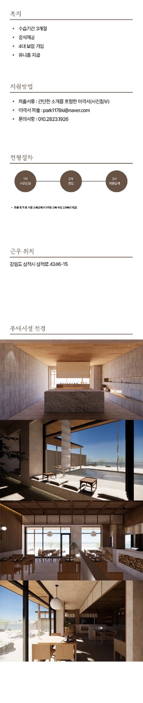 스테이온연 레스토랑에서 쉐프 및 홀담당 모집